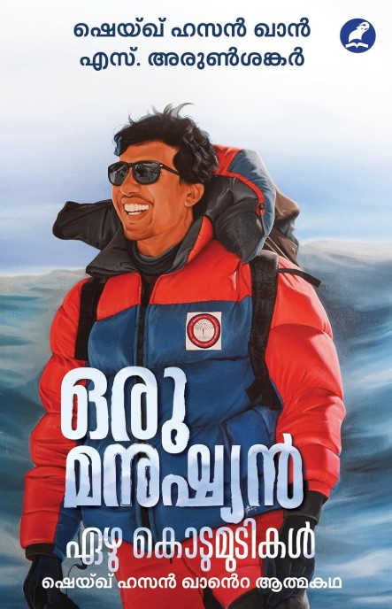 Oru Manushyan Ezhu Kodumudikal | Malayalam 